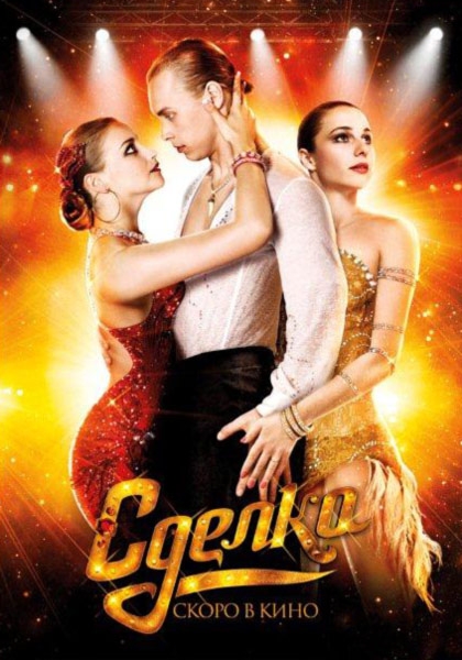 Фильм "Сделка" (2011) - Трейлеры