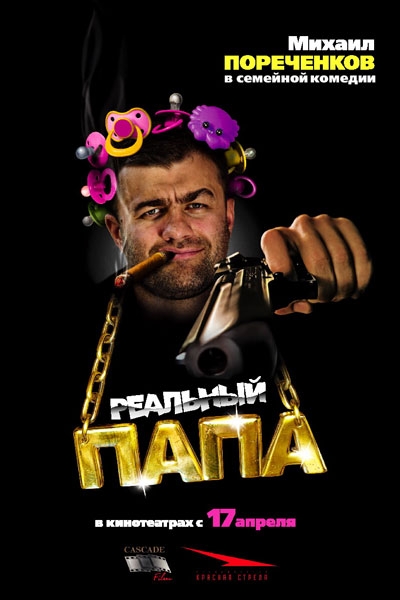 Фильм "Реальный папа" (2007) - Трейлеры