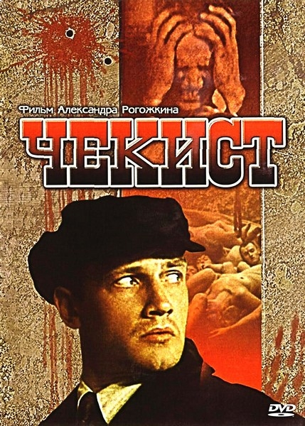 Фильм "Чекист" (1992) - Трейлеры