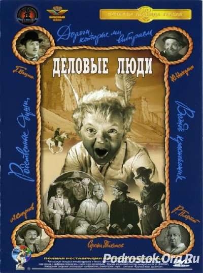 Деловые люди - Трейлеры