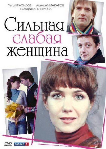 Фильм "Сильная слабая женщина" (2010) - Трейлеры