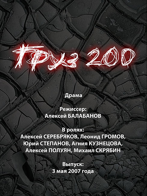 Груз 200 (реж. Алексей Балабанов) (2007) - Трейлеры