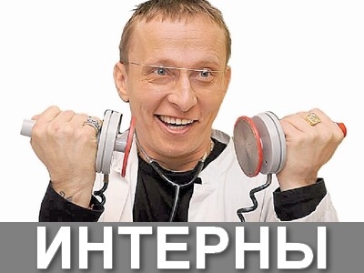 Интерны - популярный российский сериал - Трейлеры