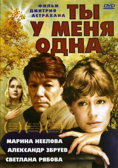 Ты у меня одна (1993) - Трейлеры
