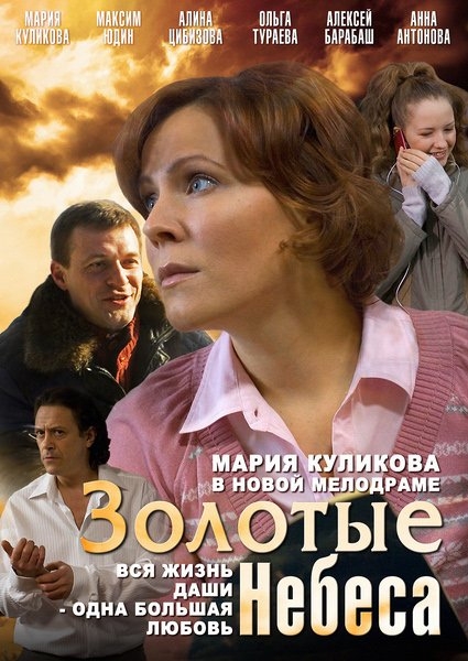 Фильм "Золотые небеса" (2011) - Трейлеры