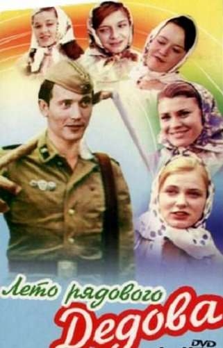 Лето рядового Дедова - Трейлеры