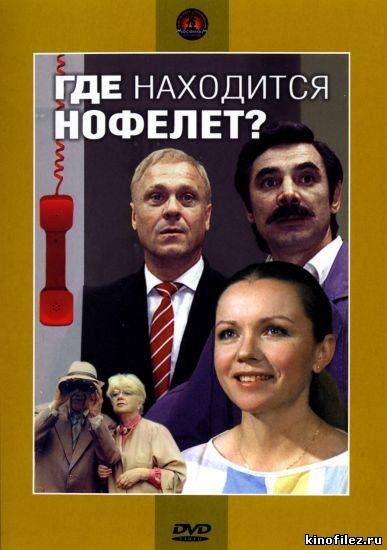 Где находится нофелет? - Трейлеры Где находится нофелет? - Трейлеры