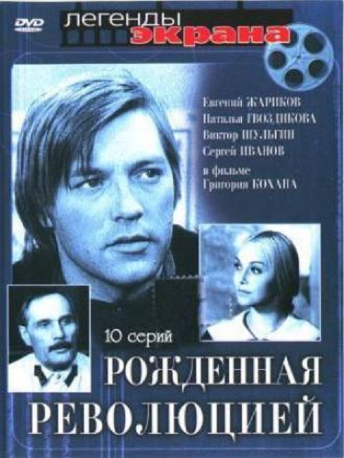 Фильм "Рожденная революцией" (1974-1977) - Биографии