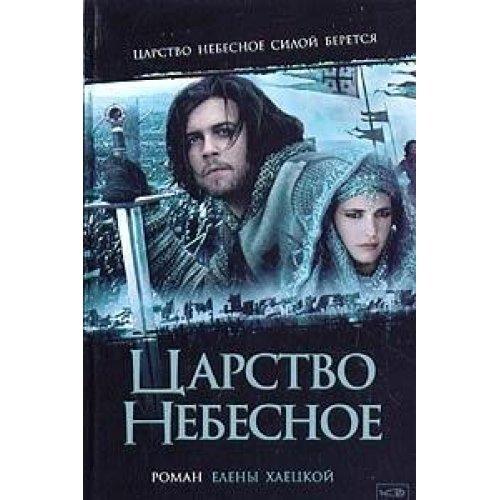 Фильм "Царство небесное" - 2005 - Трейлеры