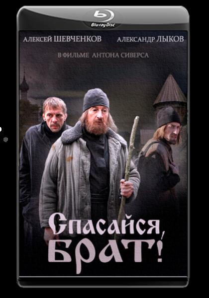 Фильм "Спасайся, брат!" - 2015 - Трейлеры