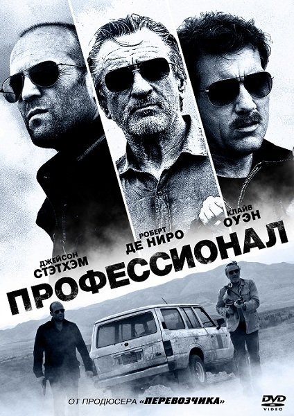 Профессионал (фильм, 2011) - Трейлеры