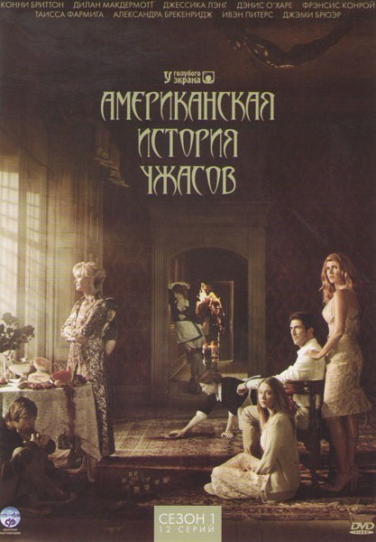 Американская история ужасов 1 сезон - Трейлеры