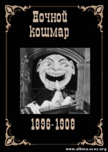 Ночной кошмар (1896) - Трейлеры