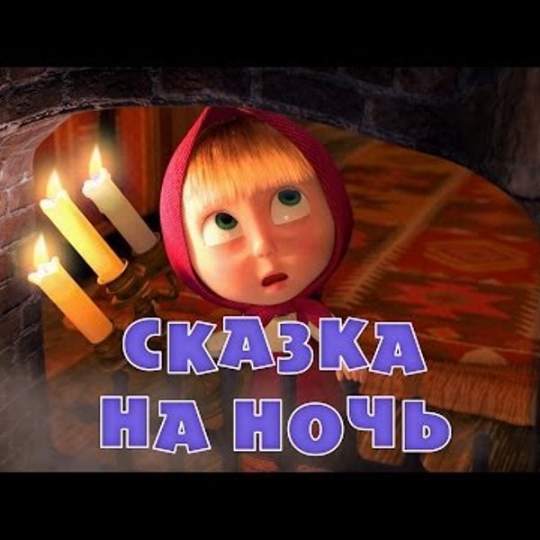 Маша имедведь "Сказка на ночь" 39 серия - Трейлеры