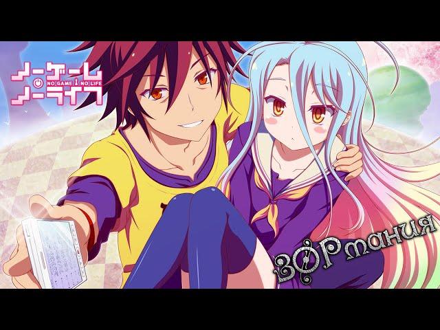 Нет игры – нет жизни - Трейлеры Нет игры – нет жизни - Трейлеры