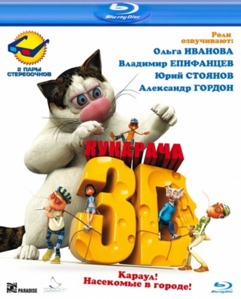 Кукарача 3D (2011) - Трейлеры