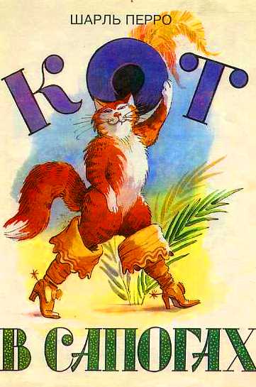 Сказка "Кот в сапогах" Шарля Перро - Трейлеры
