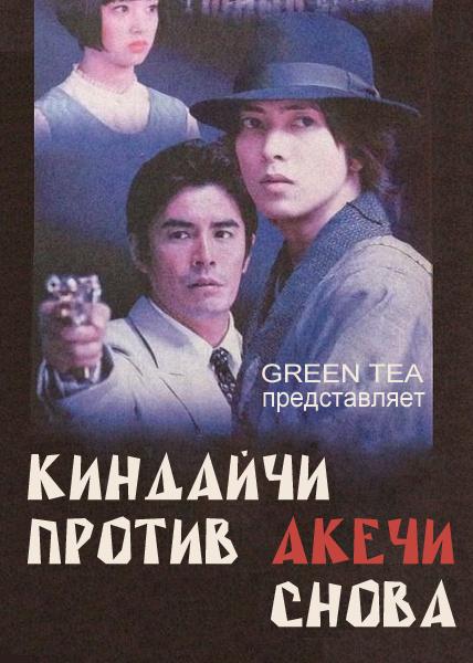 Киндайчи Коске против Акечи Когоро. Снова. SP / Kindaichi Kosuke VS Akechi Kogoro. Futatabi (2014) - Трейлеры