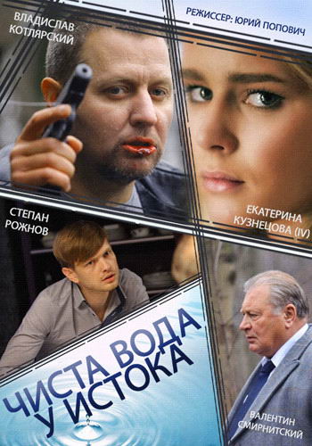 Чиста вода у истока [01-04 из 04] (2014) - Трейлеры
