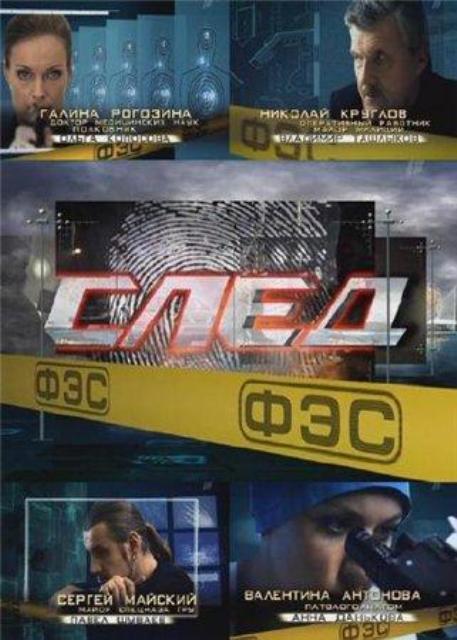 След (телесериал) - Трейлеры