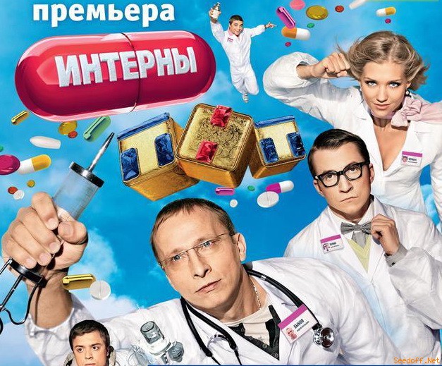 Интерны!!! - Трейлеры