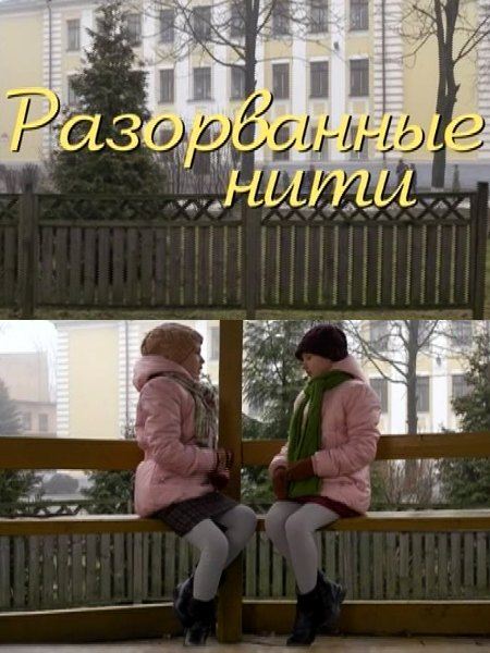 Разорванные нити - Трейлеры Разорванные нити - Трейлеры