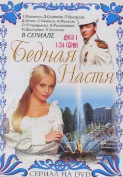 Сериал Бедная Настя - Трейлеры Сериал Бедная Настя - Трейлеры