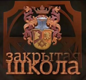 Закрита школа - Трейлеры