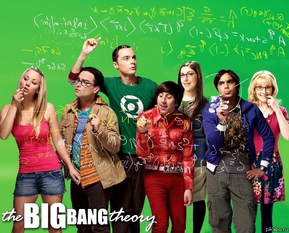 Комедийный сериал -Теория большого взрыва - Трейлеры