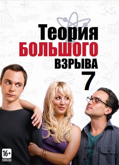 Комедийный сериал -Теория большого взрыва - Трейлеры
