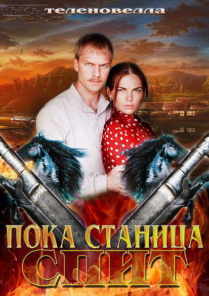 Пока станица спит (сериал, 2014 год) - Трейлеры