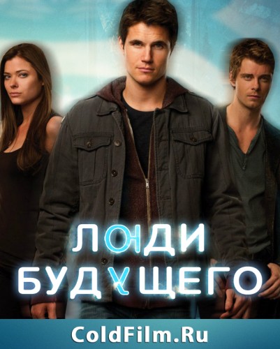 Люди будущего - Трейлеры