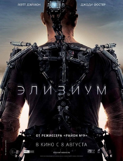 Элизиум Elysium (2013) - Трейлеры