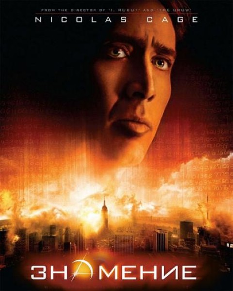 Фильм "Знамение" - Трейлеры