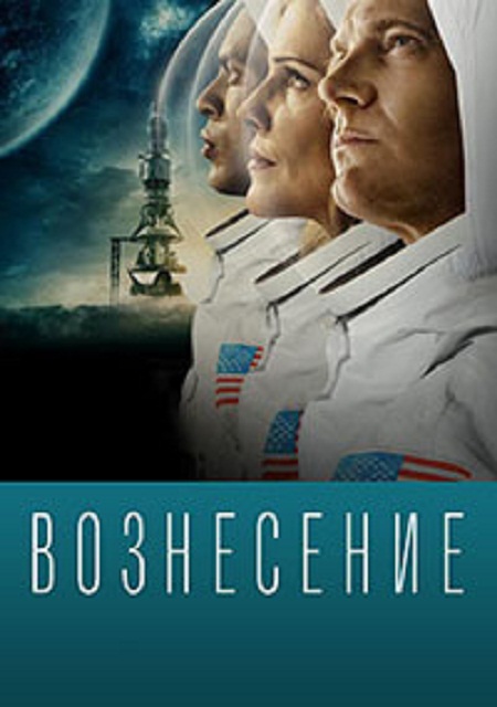 Вознесение (1 сезон: 6 серий) - Трейлеры
