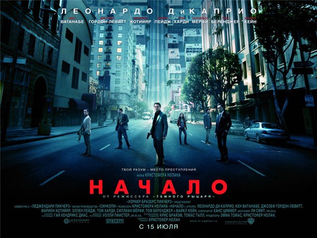 "Начало", фильм - Трейлеры
