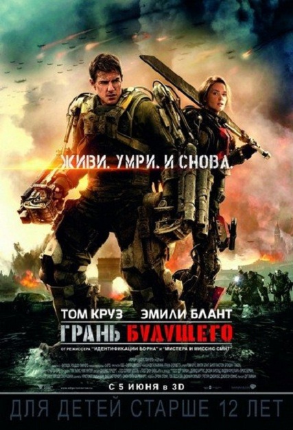 Фильм "Грань будущего" (2014) - Трейлеры