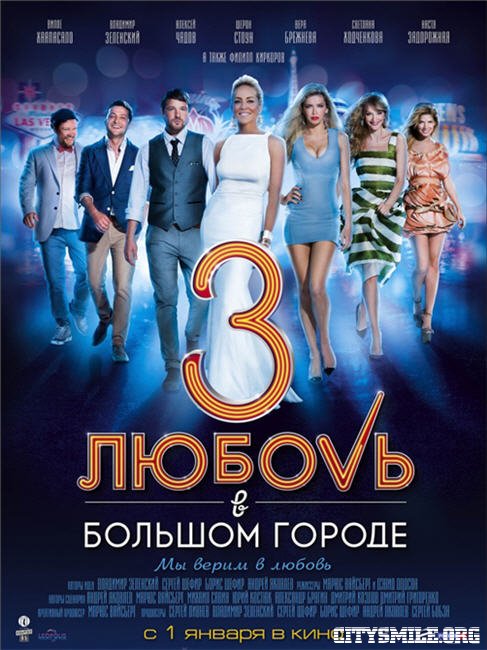 Любовь в большом городе 3 (2013) - Трейлеры