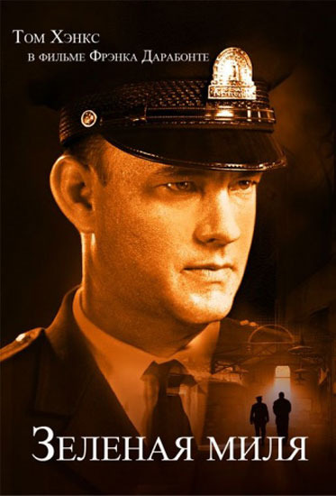 ЗЕЛЕНАЯ МИЛЯ (GREEN MILE) - Трейлеры