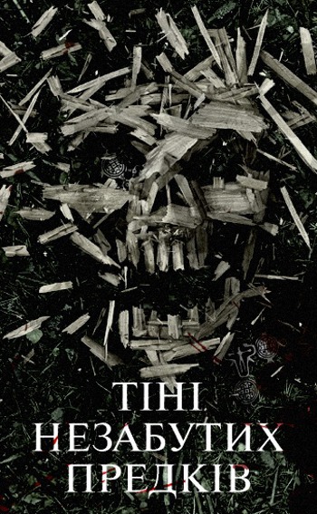 Тени незабытых предков (2013) - Трейлеры