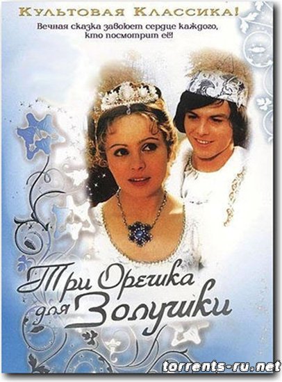 Три орешка для Золушки - Трейлеры