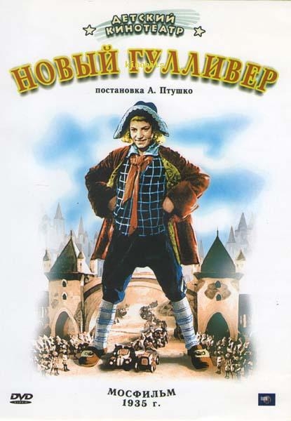 «Новый Гулливер», фильм, 1935 г. - Трейлеры
