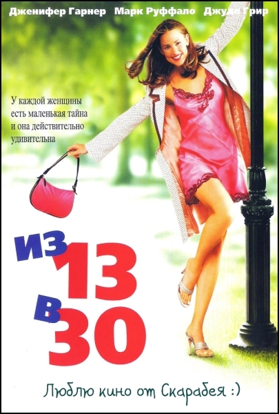 Из 13 в 30 / 13 Going On 30 (Гари Виник / Gary Winick) - Трейлеры