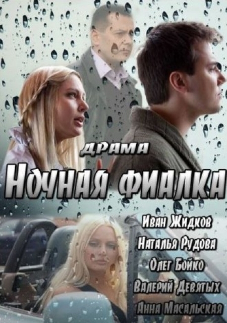 Фильм "Ночная фиалка" (2013) - Трейлеры