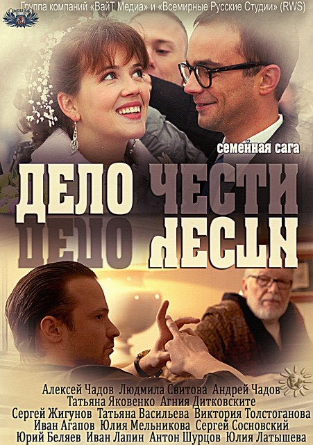 Дело чести русский. Дело чести сериал. Дело чести 2013. Дело чести русский сериал. Дело чести 2 сериал Россия.