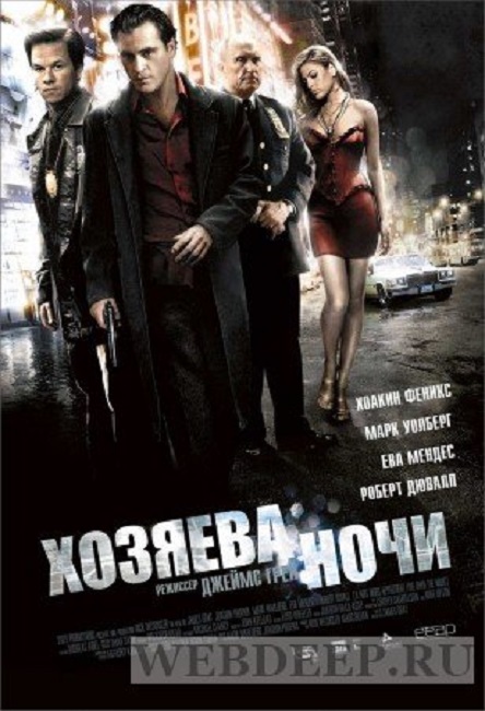 Фильм «Хозяева ночи» / We Own The Night (2007) - Трейлеры