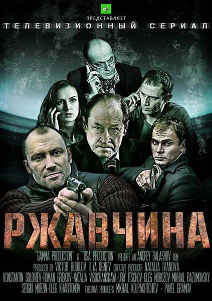 Ржавчина [01-24 из 24] (2014) SATRip - Трейлеры