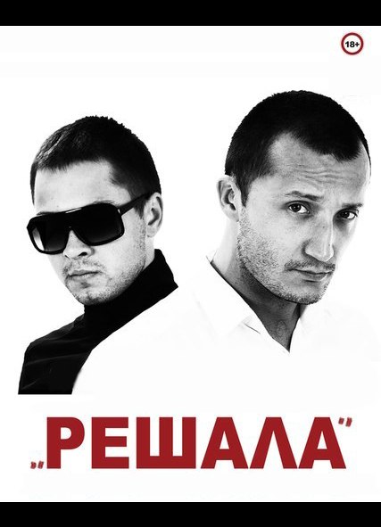 ФИЛЬМ "РЕШАЛА" - Трейлеры