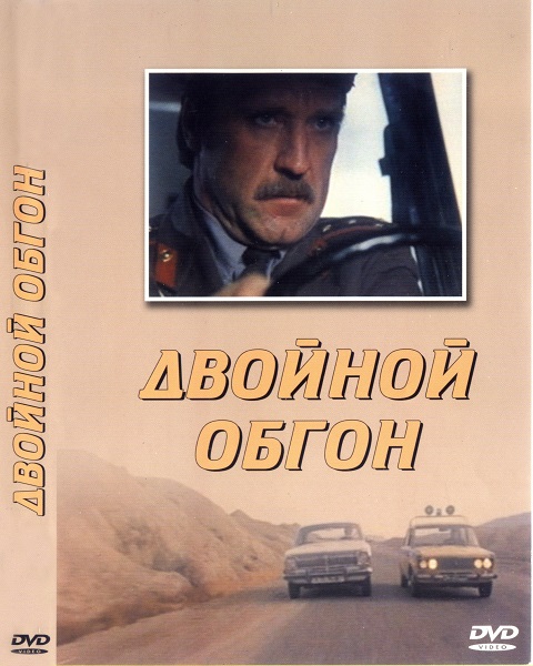 Двойной обгон (1984) - Трейлеры