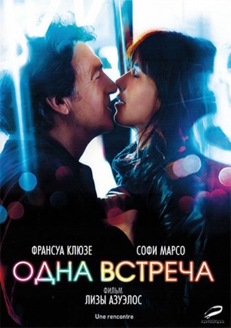 Одна встреча - Трейлеры